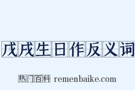 戊戌生日作反义词是什么意思的图片